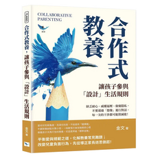 合作式教養 讓孩子參與設計生活規則, 樂律文化, 金文