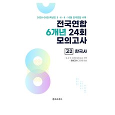 전국연합 6개년 24회 모의고사 고2 한국사(2026):2022 개정 교육과정 반영, 역사영역, 고등학생