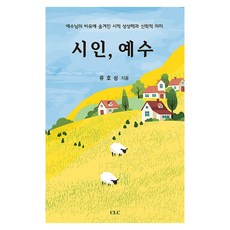 시인 예수, 류호성, CLC
