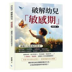破解幼兒「敏感期」 讀懂行為背後的需求!, 樂律文化, 柳豔麗