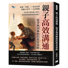 親子高效溝通 從爭執到擁抱的教育策略, 樂律文化, 高惠娟