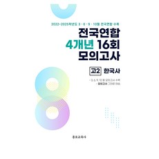 전국연합 4개년 16회 모의고사 고2 한국사(2026):2022개정 교육과정 반영, 역사영역, 고등학생