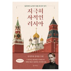 지극히 사적인 러시아 개정증보판, 반양장 반양장