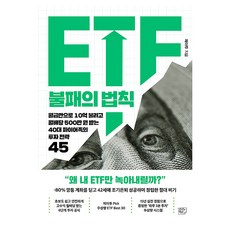 ETF 불패의 법칙, 여의도책방, 제이투