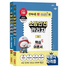 2027 소방안전관리자 2급 핵심이론 + 기출문제 세트 전2권, 박문각