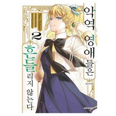 악역 영애들은 흔들리지 않는다 2, 대원씨아이, 아카바네 니나 대원씨아이, 아카바네 니나