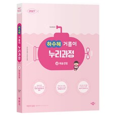 2027 하수혜 거름이 누리과정 4: 예술경험:공립유치원교사 임용시험 대비, 박문각