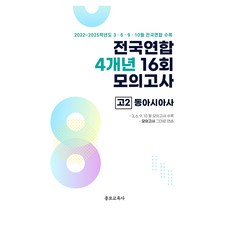 전국연합 4개년 16회 모의고사 고2 동아시아사