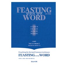말씀의 향연 Year A Volume 3, 한국장로교출판사, 데이비드 L. 바틀렛, 바바라 브라운 테일러 한국장로교출판사, 데이비드 L. 바틀렛, 바바라 브라운 테일러