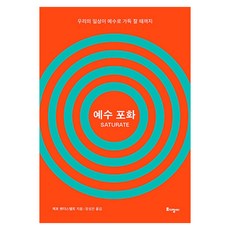 예수 포화:우리의 일상이 예수로 가득 찰 때까지, 토기장이, 제프 밴더스텔트