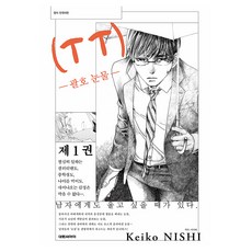 (T T) 괄호 눈물 1, 대원씨아이, 니시 케이코