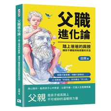 父職進化論!踏上爸爸的肩膀 讓孩子觸碰到她想要的天空, 樂律文化, 喆媽