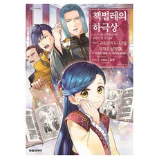 책벌레의 하극상 제4부 귀족원의 도서관을 구하고 싶어! 9, 대원씨아이, 카츠키 히카루