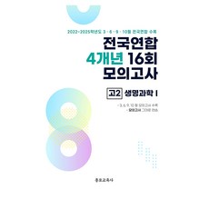 전국연합 4개년 16회 모의고사 고2 생명과학 I, 과학, 고등 2학년