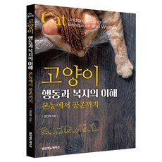 고양이 행동과 복지의 이해, 1