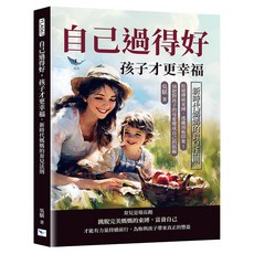 自己過得好 孩子才更幸福 新時代媽媽的育兒法則, 樂律文化, 吳騏