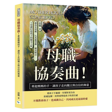 母職協奏曲!牽起媽媽的手 讓孩子走向獨立與自信的舞臺, 樂律文化, 喆媽