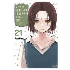 쿠로이와 메다카에게 내 귀여움이 통하지 않아 21, 대원씨아이, 쿠제 란