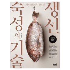 GREENCOOK 魚類熟成的技術 時間完成的美味 熟成會的一切