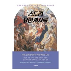 스토리 요한계시록:눈앞에 펼쳐진 듯 입체적으로 쉽게 이해하는 요한계시록, 브니엘, 양형주