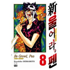 신 울어라 펜 8, 미우, 시마모토 카즈히코