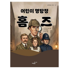 어린이 명탐정 홈즈 생각하는 아이 12, 반양장