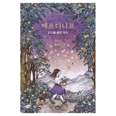 放學後這裡 梅爾迪尼夫 懷抱種子的孩子, 半精裝