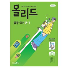 2022 개정 교육과정 올리드 민병곤, 중등 2-1