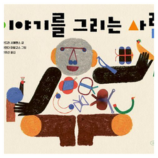이야기를 그리는 사람, 상세 설명 참조, 양장
