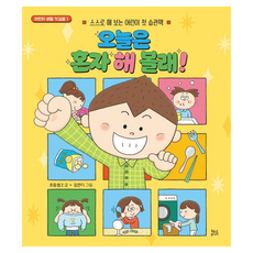 HyeonamJunior 今天我想自己試試看! ： 讓孩子親身實踐的兒童第一本習慣養成書 兒童生活第一步 1
