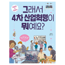 Seoyujae 所以 第四次工業革命是什麼? 好奇的故事+修訂版