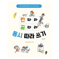 칸 따라 꿈 따라 동시 따라 쓰기 : 바른 손글씨를 연습하는 신나는 동시놀이 개정판, 반양장