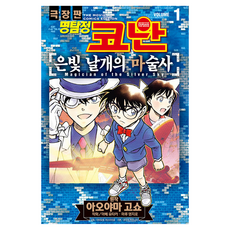명탐정 코난 극장판 코믹스 은빛 날개의 마술사 1, 서울미디어코믹스, 아베 유타카, 마루 덴지로