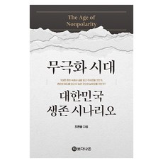 무극화 시대:대한민국 생존 시나리오, 무극화 시대, 조한범(저), 보다나은, 조한범