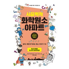 시끌벅적 화학원소 아파트, 반양장 반양장