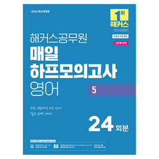 2026 해커스공무원 매일 하프모의고사 영어 5: 24회분:지방직 9급 | 신유형 반영