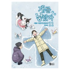개를 낳았다 시즌2 11: 이별부터 만남까지, 서울미디어코믹스(서울문화사), 이선