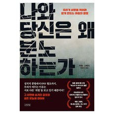 나와 당신은 왜 분노하는가 : 우리가 서로를 적이라 믿게 만드는 마음의 함정, 반양장