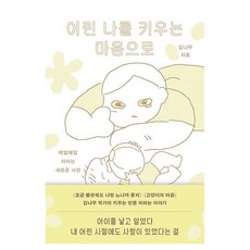 어린 나를 키우는 마음으로:매일 매일 자라는 새로운 사랑, 김영사, 김나무