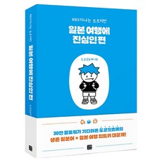 히라가나는 모르지만 일본 여행에 진심인 편, 페이퍼북, 길벗, 여행
