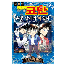 명탐정 코난 극장판 코믹스 은빛 날개의 마술사 2, 서울미디어코믹스, 아베 유타카, 마루 덴지로