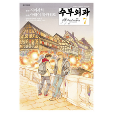 수부외과 7, 아라이 타카히로, 서울미디어코믹스(서울문화사)