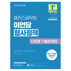 2027 해커스공무원 이언담 형사정책 단원별 기출문제집 보호직 교정직 9급 · 7급 개정판