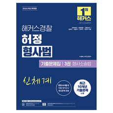 HackersPolice 2026 Hackers警察HEO JEONG刑事法歷屆試題集 第3冊 刑事訴訟法 警察公務員 修訂版