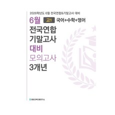 2026학년도 6월 고1 국어+수학+영어 전국연합 기말고사 대비 모의고사 3개년, 전과목, 고등 1학년