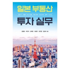 일본 부동산 투자 실무, 삼일인포마인, 김형윤, 이인석, 김재은, 최성민, 조인정, 강성숙