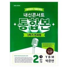 중학영어 기출문제집 전과정 내신콘서트 통합본 중간 기말 YBM 박준언, 영어, 중등 2-1