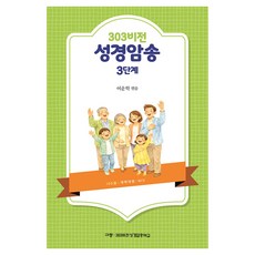 303 비전 성경암송 3단계, 규장, 여운학
