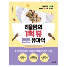 최소한의 재료로 최대의 영양을 챙기는리율맘의 1억 뷰 든든 유아식, 상품명, 상세설명 참조