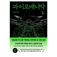 파이로매니악 1, 반타, 이우혁